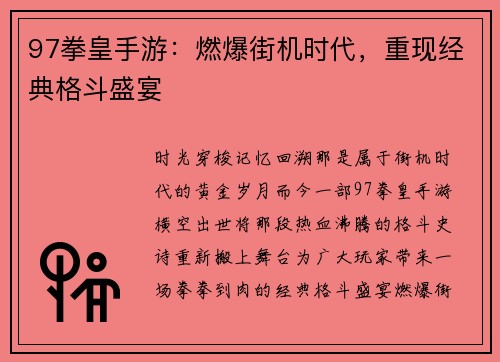 97拳皇手游：燃爆街机时代，重现经典格斗盛宴
