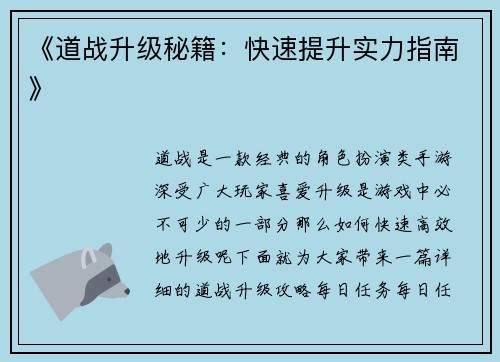 《道战升级秘籍：快速提升实力指南》