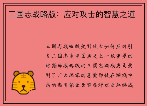 三国志战略版：应对攻击的智慧之道