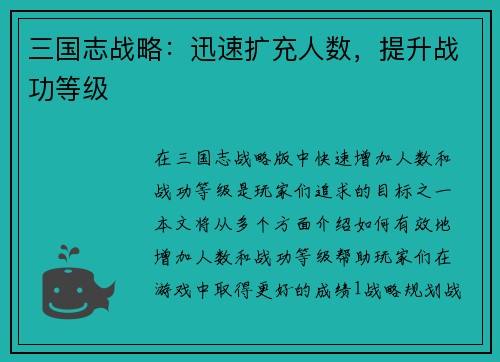 三国志战略：迅速扩充人数，提升战功等级