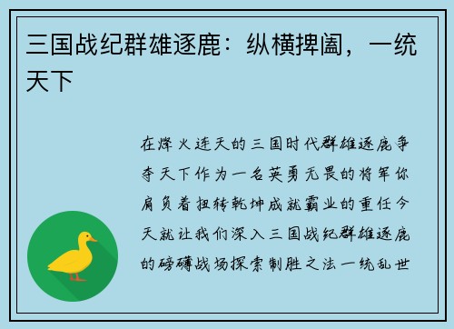 三国战纪群雄逐鹿：纵横捭阖，一统天下