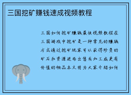 三国挖矿赚钱速成视频教程