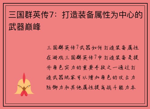 三国群英传7：打造装备属性为中心的武器巅峰
