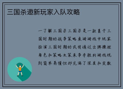 三国杀邀新玩家入队攻略