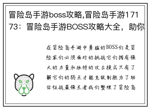 冒险岛手游boss攻略,冒险岛手游17173：冒险岛手游BOSS攻略大全，助你征战最强王者