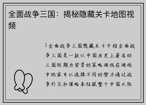 全面战争三国：揭秘隐藏关卡地图视频