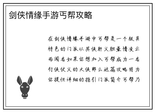 剑侠情缘手游丐帮攻略