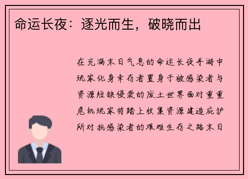 命运长夜：逐光而生，破晓而出