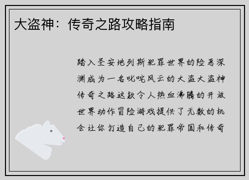 大盗神：传奇之路攻略指南