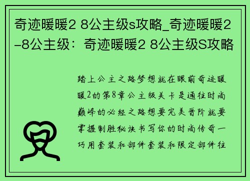 奇迹暖暖2 8公主级s攻略_奇迹暖暖2-8公主级：奇迹暖暖2 8公主级S攻略 决胜秘籍 完美晋阶