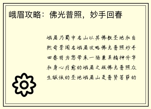 峨眉攻略：佛光普照，妙手回春