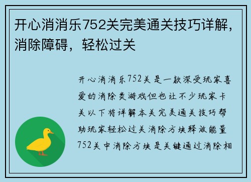 开心消消乐752关完美通关技巧详解，消除障碍，轻松过关