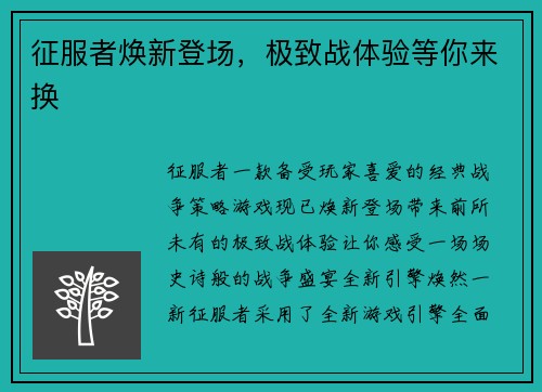 征服者焕新登场，极致战体验等你来换