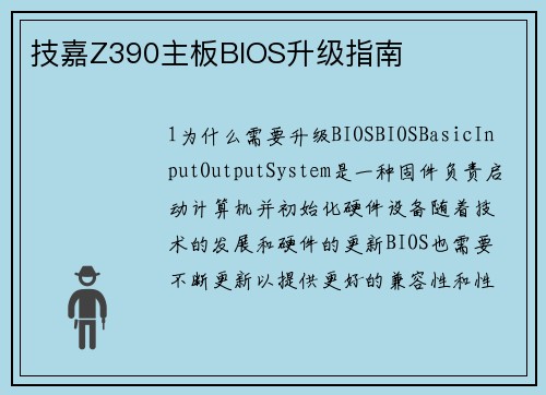 技嘉Z390主板BIOS升级指南