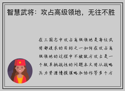 智慧武将：攻占高级领地，无往不胜