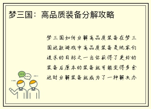 梦三国：高品质装备分解攻略